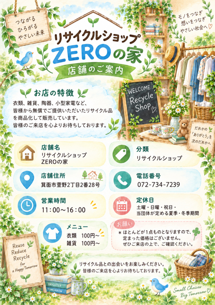 ZEROの家 リサイクルショップ店舗のご案内パンフレット
