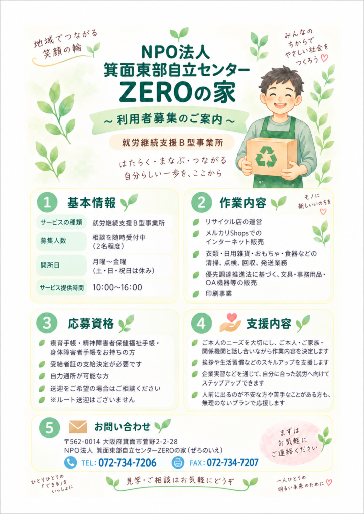 ZEROの家 利用者募集のご案内パンフレット